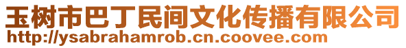 玉樹市巴丁民間文化傳播有限公司