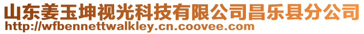 山東姜玉坤視光科技有限公司昌樂縣分公司