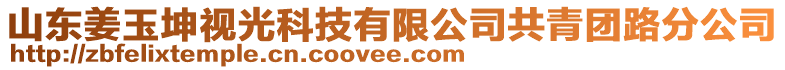 山東姜玉坤視光科技有限公司共青團(tuán)路分公司