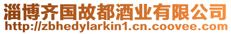 淄博齊國故都酒業有限公司