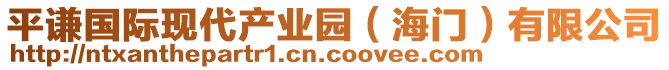 平謙國(guó)際現(xiàn)代產(chǎn)業(yè)園（海門(mén)）有限公司