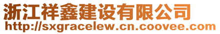 浙江祥鑫建設(shè)有限公司