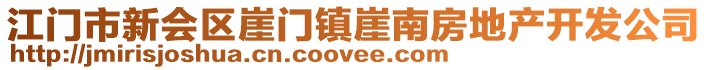 江門市新會區(qū)崖門鎮(zhèn)崖南房地產開發(fā)公司