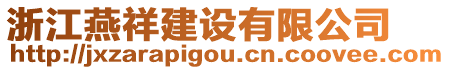 浙江燕祥建設(shè)有限公司