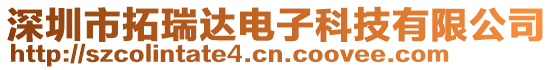 深圳市拓瑞達電子科技有限公司