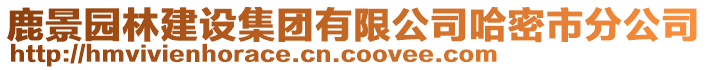 鹿景園林建設(shè)集團(tuán)有限公司哈密市分公司