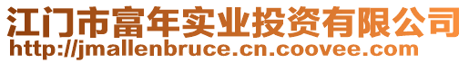 江門市富年實業(yè)投資有限公司