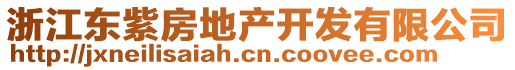 浙江東紫房地產(chǎn)開發(fā)有限公司