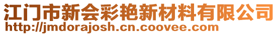 江門市新會彩艷新材料有限公司