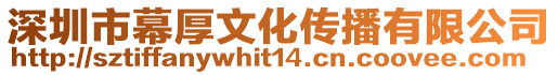 深圳市幕厚文化傳播有限公司