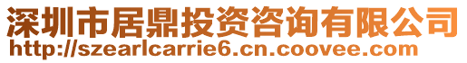 深圳市居鼎投資咨詢有限公司