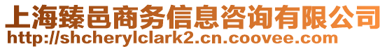 上海臻邑商務信息咨詢有限公司