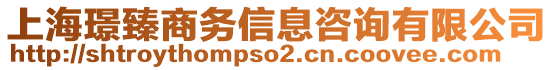 上海璟臻商務(wù)信息咨詢有限公司