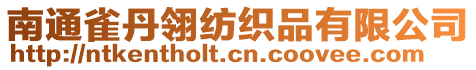 南通雀丹翎紡織品有限公司