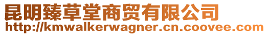 昆明臻草堂商貿(mào)有限公司