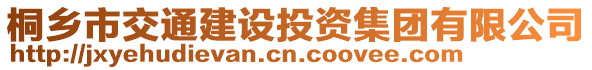 桐鄉(xiāng)市交通建設(shè)投資集團(tuán)有限公司