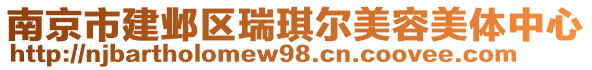 南京市建鄴區(qū)瑞琪爾美容美體中心