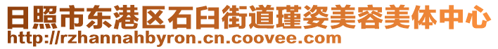 日照市東港區(qū)石臼街道瑾姿美容美體中心