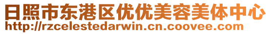 日照市東港區(qū)優(yōu)優(yōu)美容美體中心