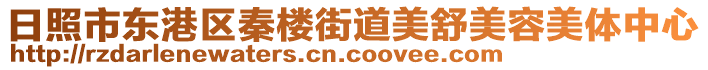 日照市東港區(qū)秦樓街道美舒美容美體中心