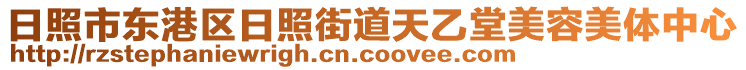 日照市東港區(qū)日照街道天乙堂美容美體中心