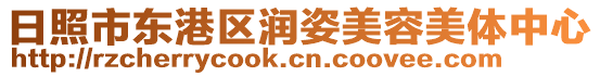 日照市東港區(qū)潤姿美容美體中心