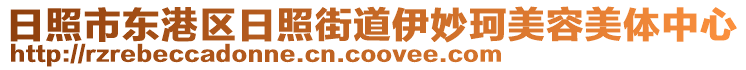 日照市東港區(qū)日照街道伊妙珂美容美體中心