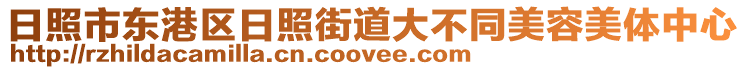 日照市東港區(qū)日照街道大不同美容美體中心