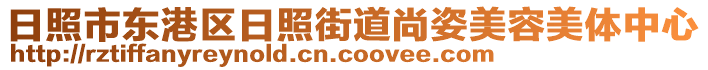 日照市東港區(qū)日照街道尚姿美容美體中心