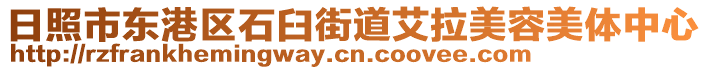 日照市東港區(qū)石臼街道艾拉美容美體中心