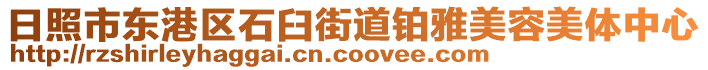 日照市東港區(qū)石臼街道鉑雅美容美體中心