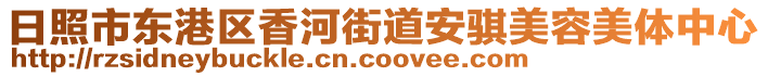 日照市東港區(qū)香河街道安騏美容美體中心