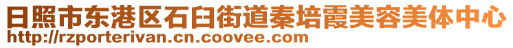 日照市東港區(qū)石臼街道秦培霞美容美體中心