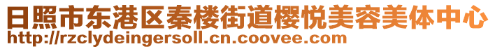 日照市東港區(qū)秦樓街道櫻悅美容美體中心