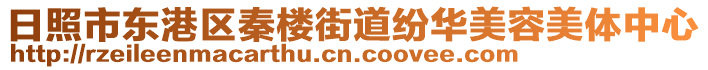 日照市東港區(qū)秦樓街道紛華美容美體中心