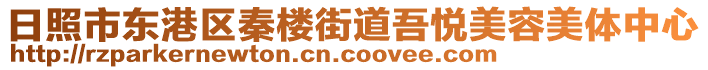 日照市東港區(qū)秦樓街道吾悅美容美體中心