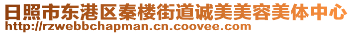 日照市東港區(qū)秦樓街道誠美美容美體中心