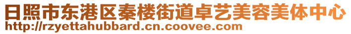 日照市東港區(qū)秦樓街道卓藝美容美體中心