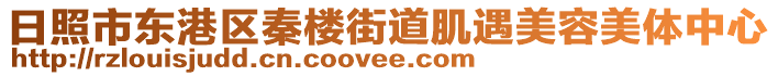 日照市東港區(qū)秦樓街道肌遇美容美體中心