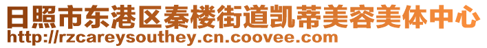 日照市東港區(qū)秦樓街道凱蒂美容美體中心