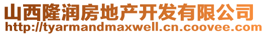 山西隆潤(rùn)房地產(chǎn)開發(fā)有限公司