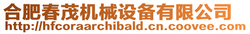 合肥春茂機械設備有限公司