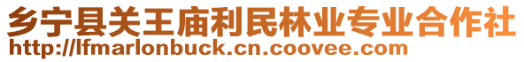 鄉(xiāng)寧縣關(guān)王廟利民林業(yè)專業(yè)合作社