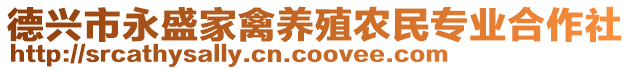 德興市永盛家禽養(yǎng)殖農(nóng)民專業(yè)合作社