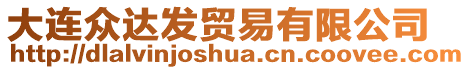 大連眾達(dá)發(fā)貿(mào)易有限公司