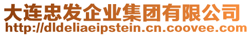 大連忠發(fā)企業(yè)集團(tuán)有限公司