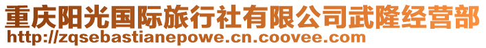 重慶陽(yáng)光國(guó)際旅行社有限公司武隆經(jīng)營(yíng)部