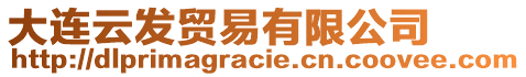 大連云發貿易有限公司