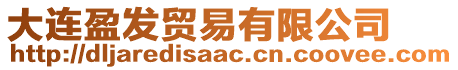 大連盈發(fā)貿(mào)易有限公司