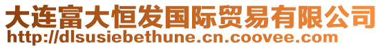 大連富大恒發(fā)國際貿(mào)易有限公司